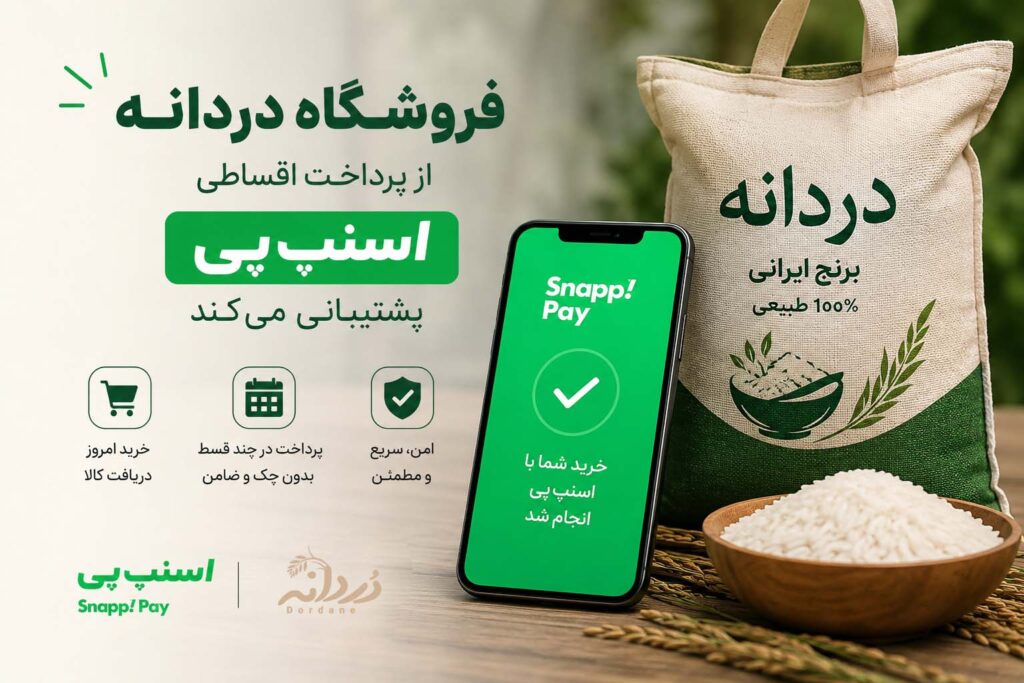 baner snap pay - خرید اقساطی برنج و چای در فروشگاه دردانه