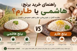 راهنمای خرید برنج هاشمی بخریم یا طارم؟ - راهنمای خرید برنج: هاشمی بخریم یا طارم؟