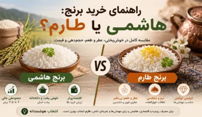 راهنمای خرید برنج هاشمی بخریم یا طارم؟ - راهنمای خرید برنج: هاشمی بخریم یا طارم؟