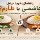 راهنمای خرید برنج هاشمی بخریم یا طارم؟ - راهنمای خرید برنج: هاشمی بخریم یا طارم؟