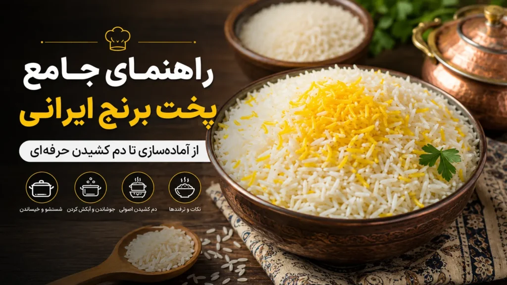 راهنمای کامل پخت برنج ایرانی - راهنمای کامل پخت برنج ایرانی