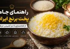 راهنمای کامل پخت برنج ایرانی - راهنمای کامل پخت برنج ایرانی