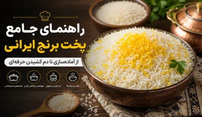 راهنمای کامل پخت برنج ایرانی - راهنمای کامل پخت برنج ایرانی