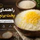 راهنمای کامل پخت برنج ایرانی - راهنمای کامل پخت برنج ایرانی