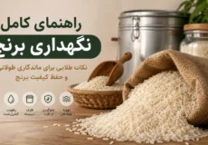 راهنمای کامل نگهداری برنج - راهنمای کامل نگهداری برنج