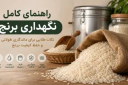 راهنمای کامل نگهداری برنج - راهنمای کامل نگهداری برنج
