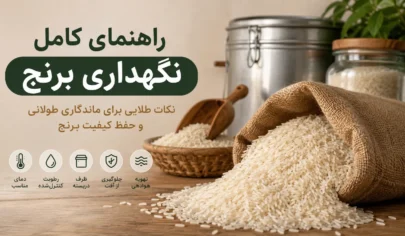 راهنمای کامل نگهداری برنج - راهنمای کامل نگهداری برنج