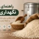 راهنمای کامل نگهداری برنج - راهنمای کامل نگهداری برنج