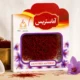 زعفران پاکتی (سرگل)