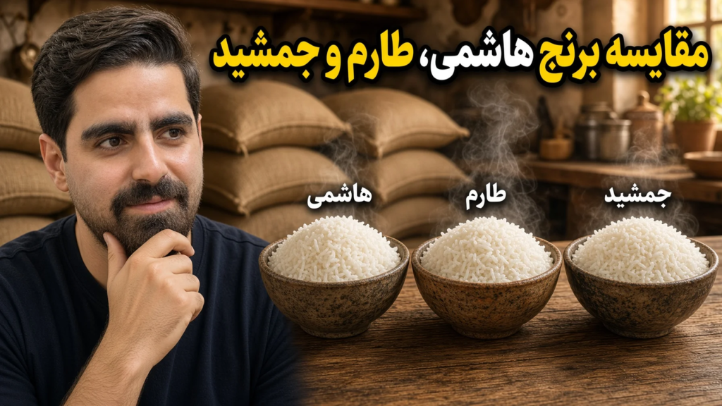 مقایسه برنج هاشمی، طارم و جمشید؛ تفاوت در عطر، پخت، ظاهر و قیمت 1 مقایسه برنج هاشمی، طارم و جمشی