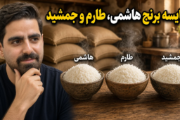 مقایسه برنج هاشمی، طارم و جمشی