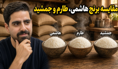 مقایسه برنج هاشمی، طارم و جمشی