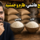 مقایسه برنج هاشمی، طارم و جمشی