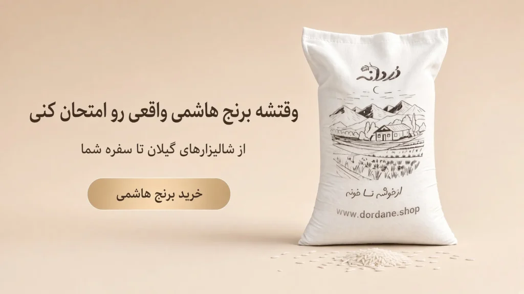 hashemi cta - مقایسه برنج هاشمی، طارم و جمشید؛ تفاوت در عطر، پخت، ظاهر و قیمت