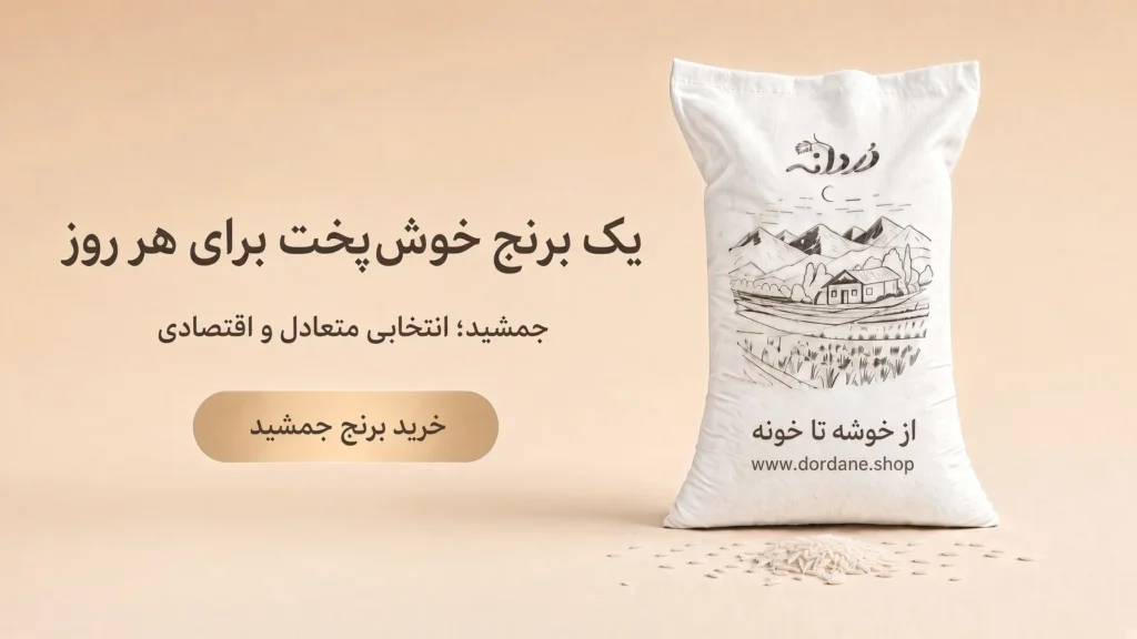 مقایسه برنج هاشمی، طارم و جمشید؛ تفاوت در عطر، پخت، ظاهر و قیمت 3 jamshid cta - مقایسه برنج هاشمی، طارم و جمشید؛ تفاوت در عطر، پخت، ظاهر و قیمت