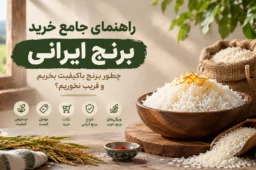 راهنمای کامل خرید برنج ایرانی؛ چطور برنج باکیفیت بخریم و فریب نخوریم؟ 9 راهنمای جامع خرید برنج ایرانی - راهنمای کامل خرید برنج ایرانی؛ چطور برنج باکیفیت بخریم و فریب نخوریم؟