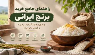 راهنمای جامع خرید برنج ایرانی - راهنمای کامل خرید برنج ایرانی؛ چطور برنج باکیفیت بخریم و فریب نخوریم؟