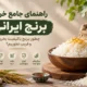 راهنمای جامع خرید برنج ایرانی - راهنمای کامل خرید برنج ایرانی؛ چطور برنج باکیفیت بخریم و فریب نخوریم؟